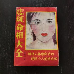 痣癍命相大全（1991年）