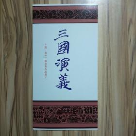 三国演义 邮票、邮戳（中国•汉中三国名胜古迹）