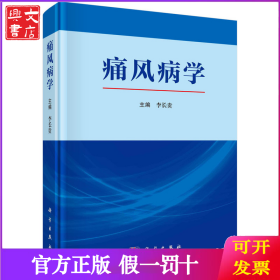 痛風(fēng)病學(xué)