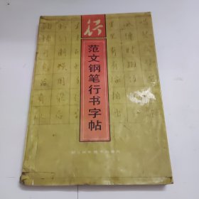 范文钢笔行书字帖