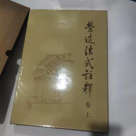 营造法式注释 上卷