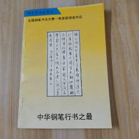 全国钢笔书法大赛一等奖获得者作品  中华钢笔行书之最