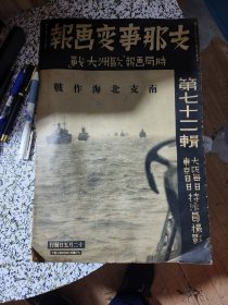 《Z那事变画报》第七十二期（含广西战局，钦州北海战况，南宁大爆击等内容）