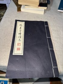 悦来堂诗词选 古典诗词选集近300首（林涛 签名）