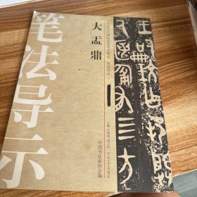 中国历代碑帖技法导学集成·笔法导示（1）：大盂鼎