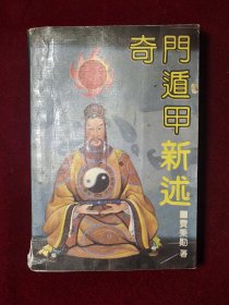 奇门遁甲新述