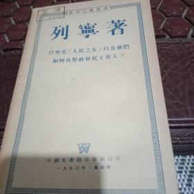 列宁著，什么是人民之友，以及他们如何攻击社会民主党人。