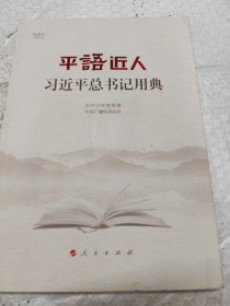 平语近人——习近平总书记用典