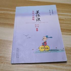 蔡志忠漫画 国学系列菜根谭（漫画彩版全本）