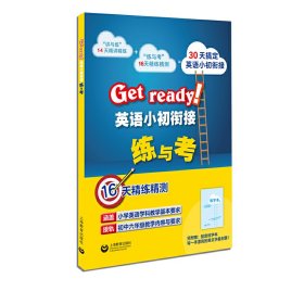 新书--Getready!英语小初衔接练与考