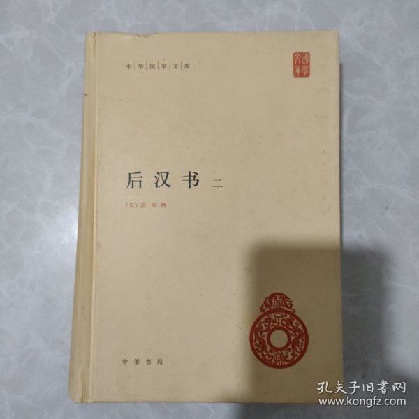 后汉书（全4册）