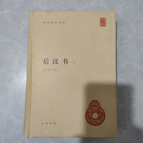 后汉书（第2册）