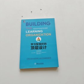 学习型组织的顶层设计