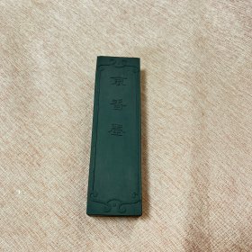 京香墨，15.5*4.5*2，重约203克，胡开文制，背刻“精神一到何事不成”