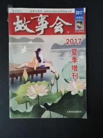 故事会（2017年夏季增刊）