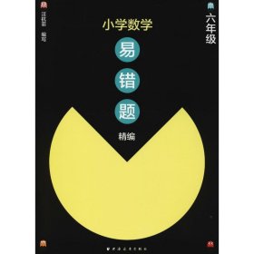 小学数学易错题精编 6年级