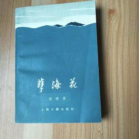 《孽海花》老版本，品相很好。