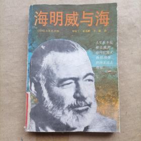 海明威与海