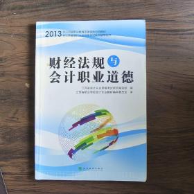 财经法规与会计职业道德（江苏省会计从业资格考试教材资格证辅导用书）