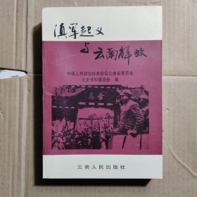云南文史资料选辑.第54辑.滇军起义与云南解放