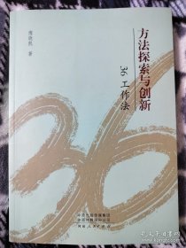 方法探索与创新 36工作法