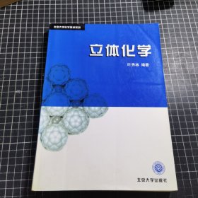 立体化学