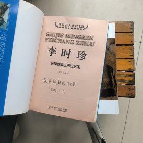 世界名人非常之路·医学世家走出的医圣:李时珍