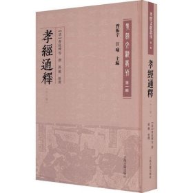 孝经通释(外三种)(孝经文献丛刊（第一辑）)