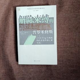 解除束缚的普罗米修斯(第二版，平未翻无破损无字迹，1版1次，后书皮有轻微瑕疵)