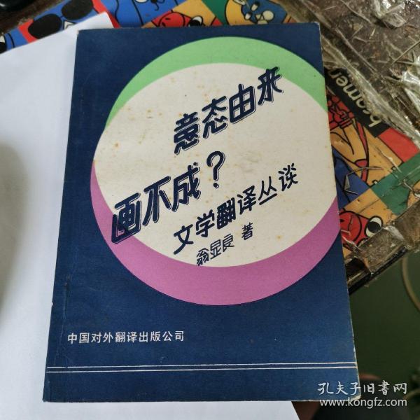 （文学翻译丛谈）意态由来画不成？