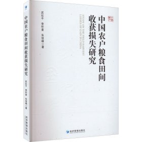 中国农户粮食田间收获损失研究