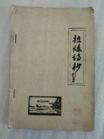 建党五十周年献礼，拉练诗抄，油印，有图。32开