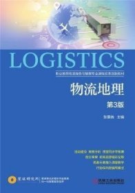 【二手】物流地理第3版张重晓9787111638988