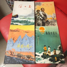 沸腾的群山 海岛女民兵 高玉宝 风云岛