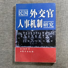 民国外交官人事机制研究