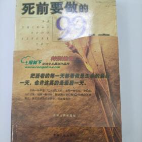 死前要做的99件事