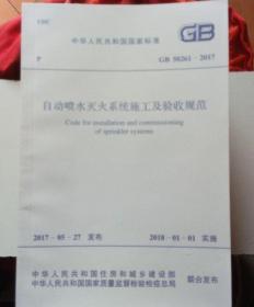 自动喷水灭火系统施工及验收规范（gb50261-2017）