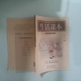 百年经典儿童知识宝鉴 生活课本 秋之部冬之部 林荫 海豚出版社