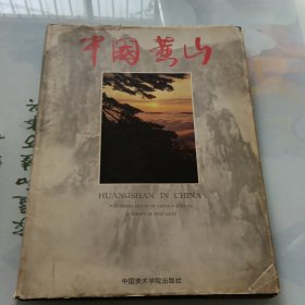 中国黄山 摄影画册
