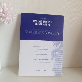 中外执政党治党与理政研究论纲