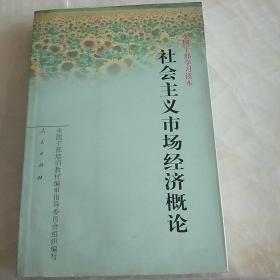 社会主义市场经济概论