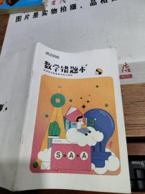 数学错题本