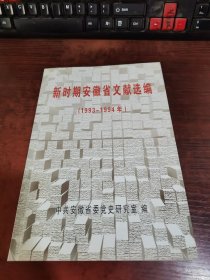新时期安徽省文献选编 （1993~1994年）