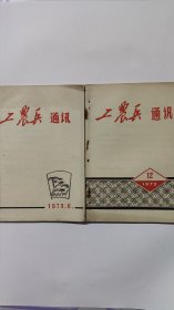 安徽工农兵通讯 1973年2册