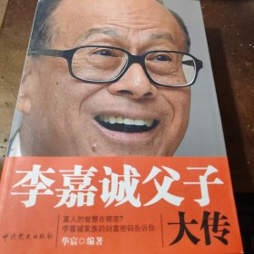 李嘉诚父子大传