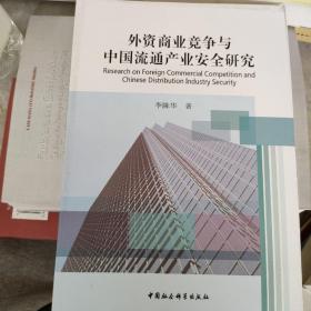 外资商业竞争与中国流通产业安全研究