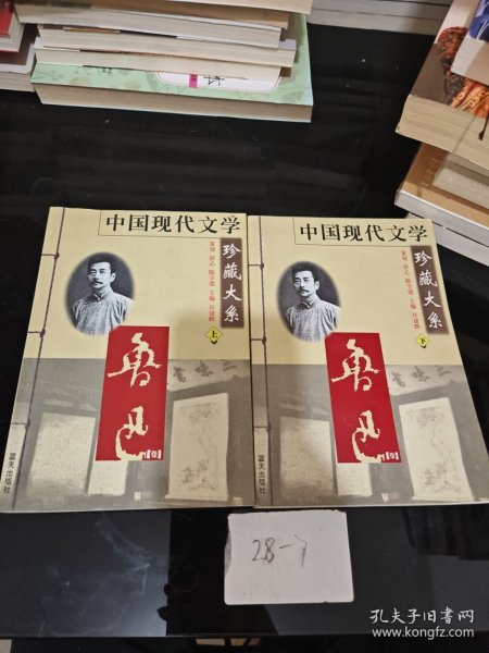 中国现代文学珍藏大系--鲁迅卷（上下）