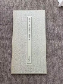 中岳嵩高灵庙碑 二玄社书迹名品丛刊