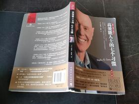 高效能人士的七个习惯（精华版）
