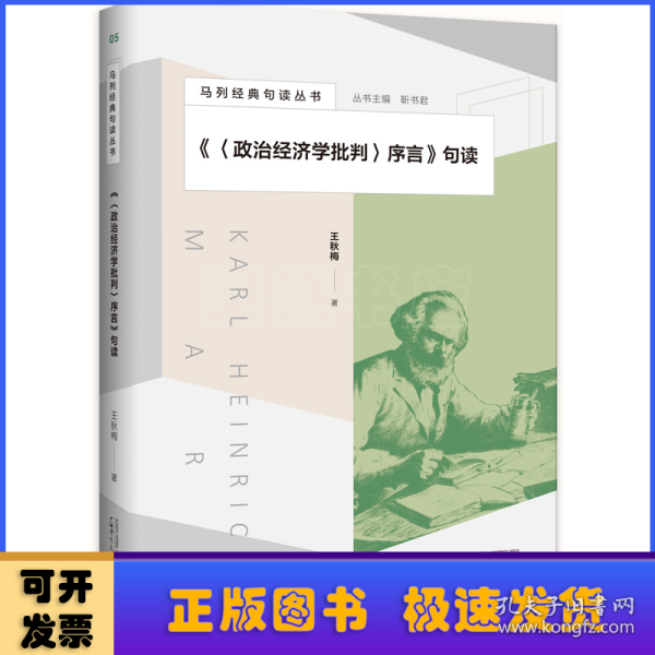 马列经典句读丛书·《〈政治经济学批判〉序言》句读